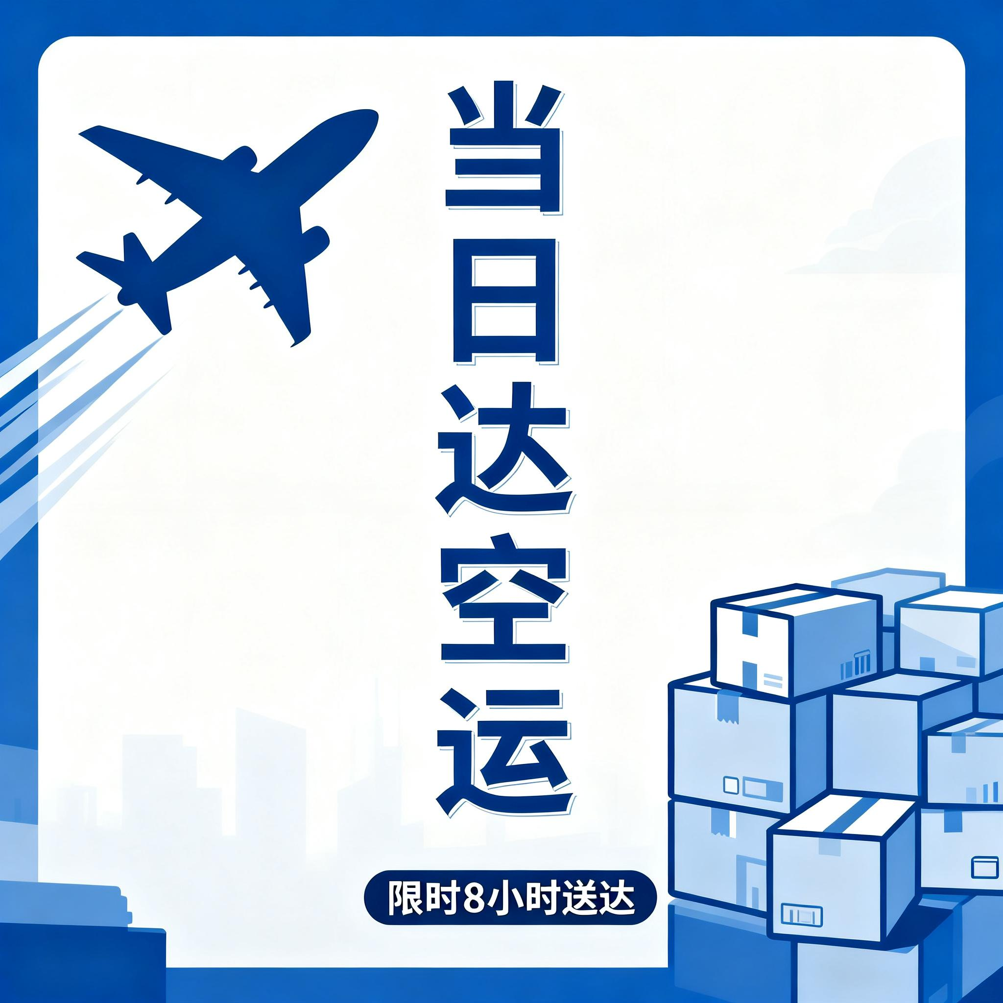 北京上海空运物流公司上海运输公司.上海物流.上海快递